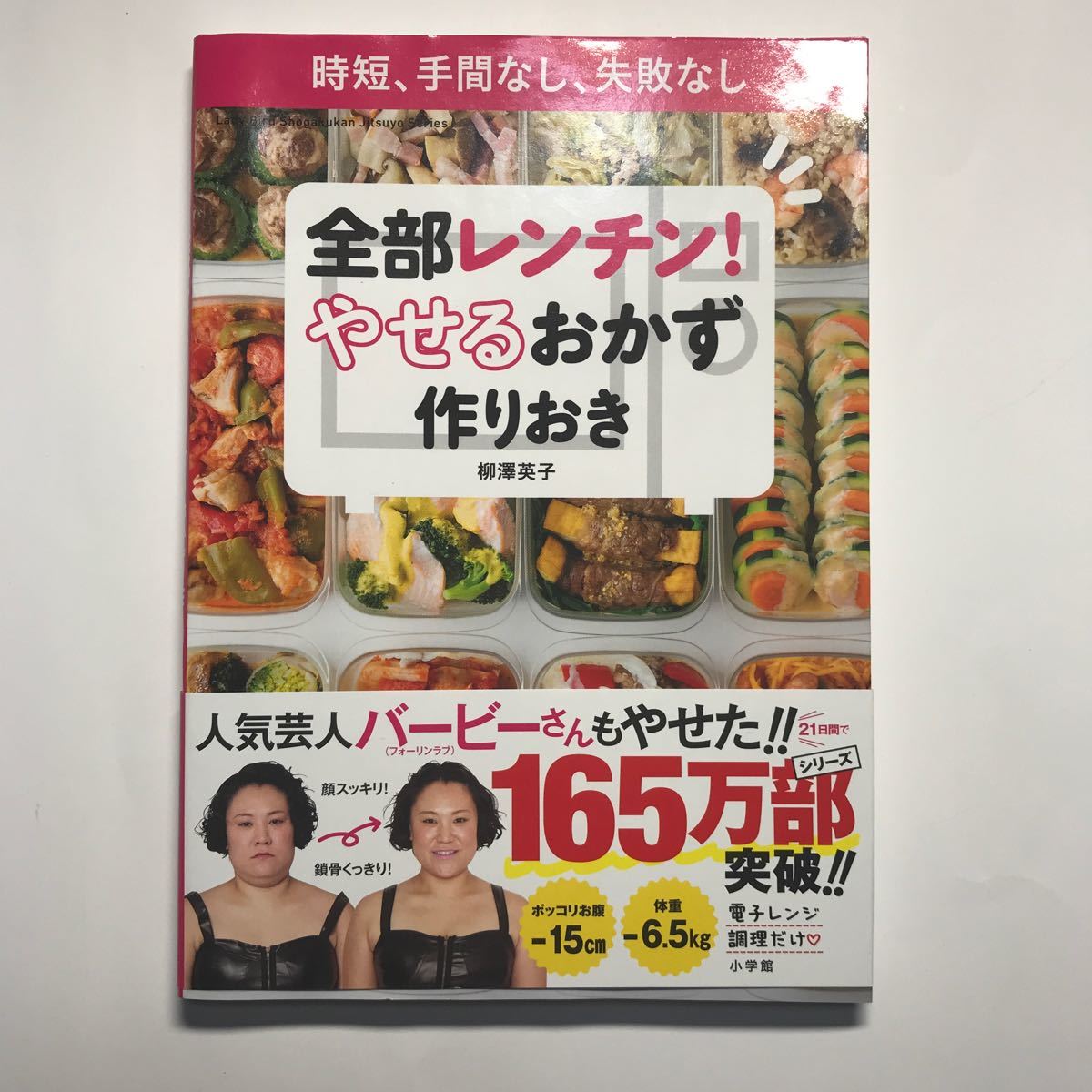 全部レンチン！やせるおかず作りおき　時短、手間なし、失敗なし     柳澤英子／著