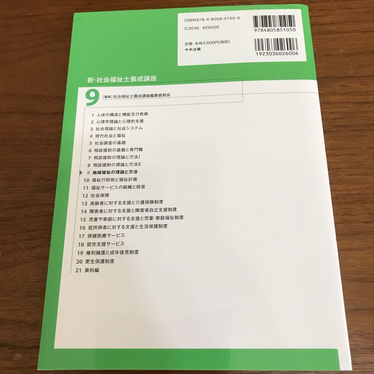 新・社会福祉士養成講座　９ （新・社会福祉士養成講座　　　９） （第３版） 社会福祉士養成講座編集委員会／編集