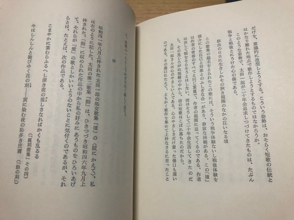 太田一郎湊合歌集『形象集あるひは雅歌』初版／【※函無し】　定価4,800円／初版限定1000部_画像9