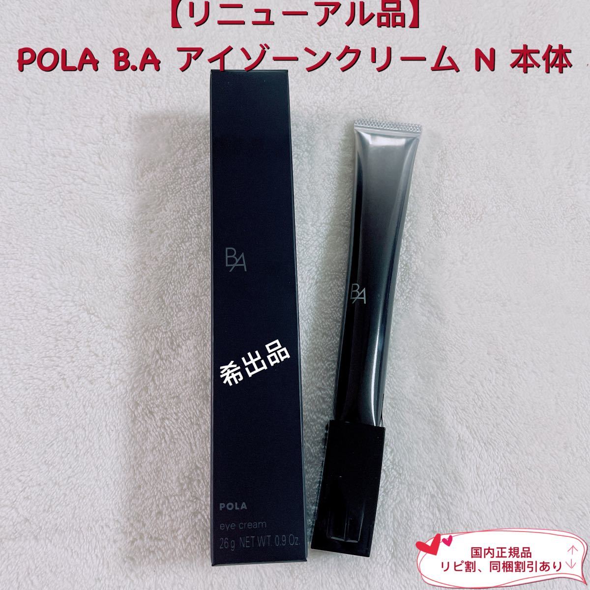 新着セール POLAポーラリニューアル BA アイゾーンクリーム N 0.26g 30包