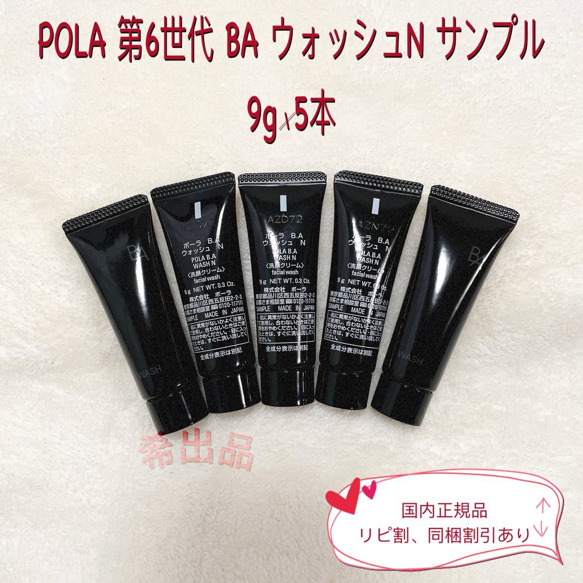 POLA BA ウォッシュ N 20g×5本 - 洗顔料