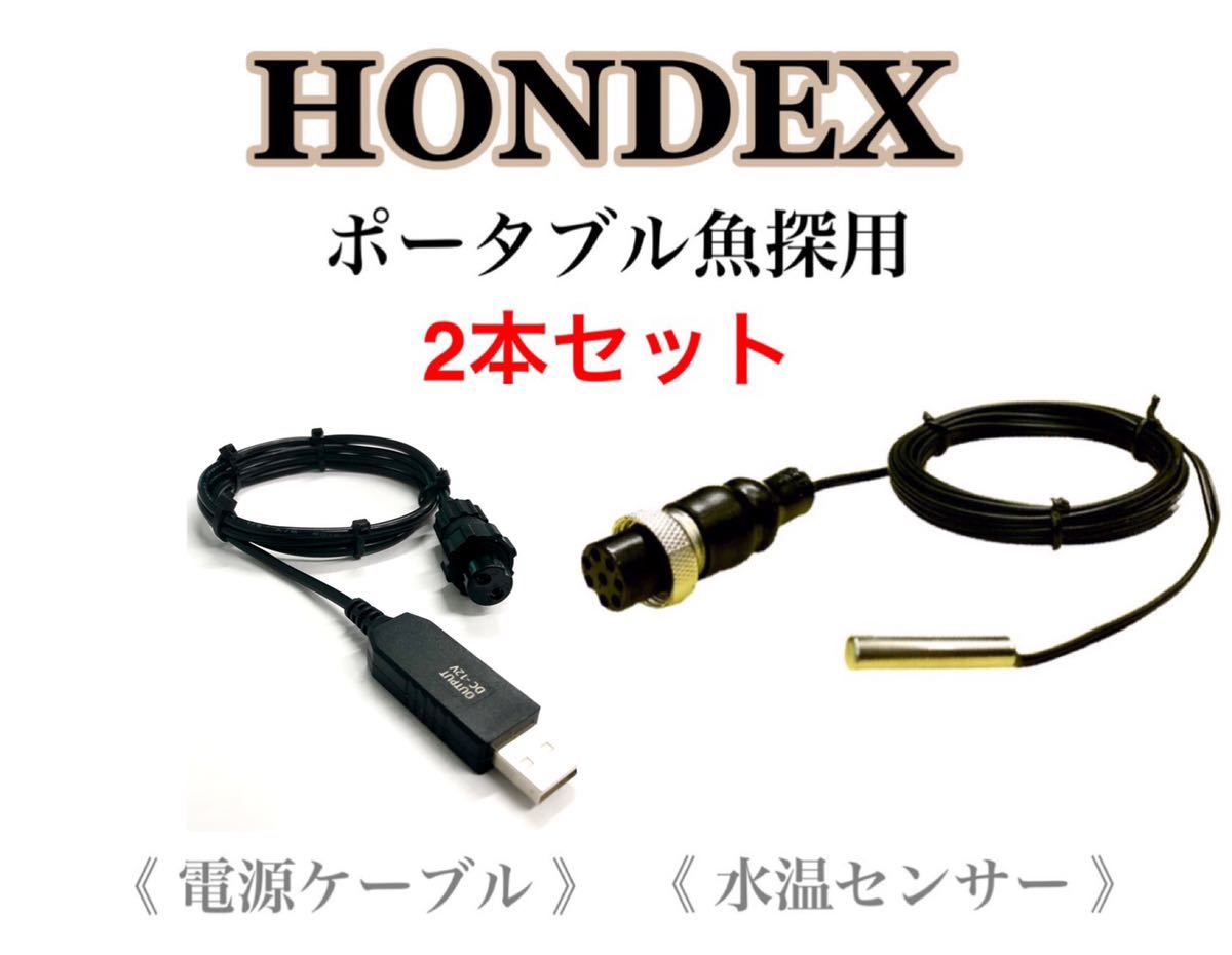 ホンデックス(HONDEX)魚探専用　水温センサー(コネクタカバー付)　約3m