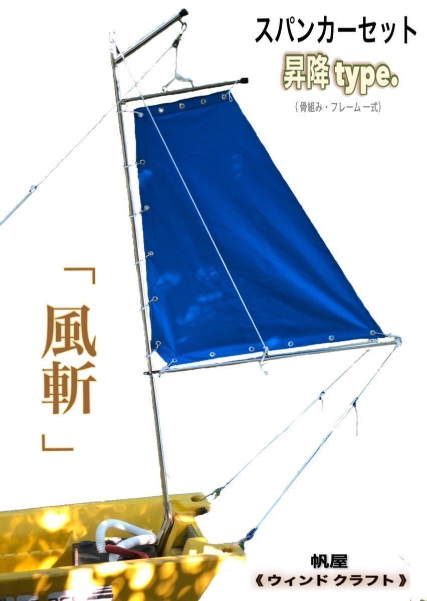 スパンカー 昇降式一式セット 2馬力船外機ボートエースなどに スカイ ...