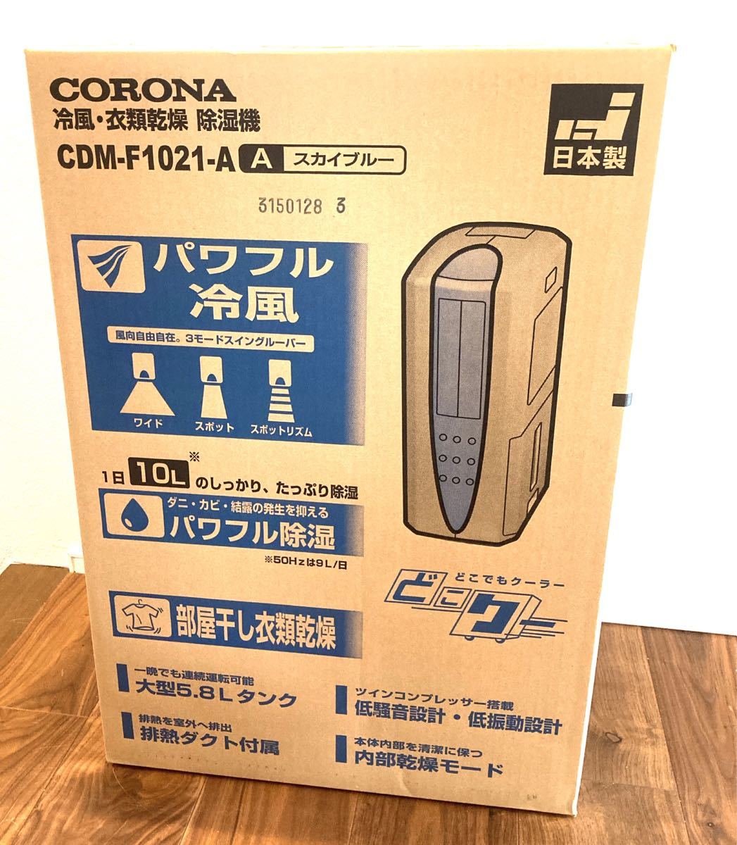 CORONA コロナ 衣類乾燥機 CDM-F1021-A 新品未使用品|Yahoo!フリマ