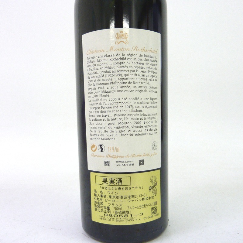 シャトームートンロートシルト ポイヤック 2005 750ml 箱なし | fft.mt
