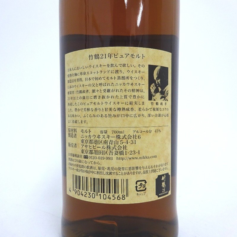 大阪府配送限定 ニッカ 竹鶴 21年 ピュアモルト 700ml 箱付