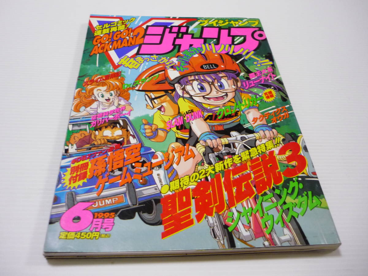 【送料無料】雑誌 Vジャンプ 1995年6月号 ドラゴンボール 聖剣伝説 シャイニング・ウィズダムクロノトリガー タクティクスオウガ 本_画像1