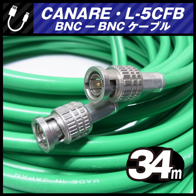 ★CANARE L-5CFB・BNC-BNCケーブル［34M］75Ω Coaxial Cable/同軸ケーブル・グリーン・カナレ★_画像1