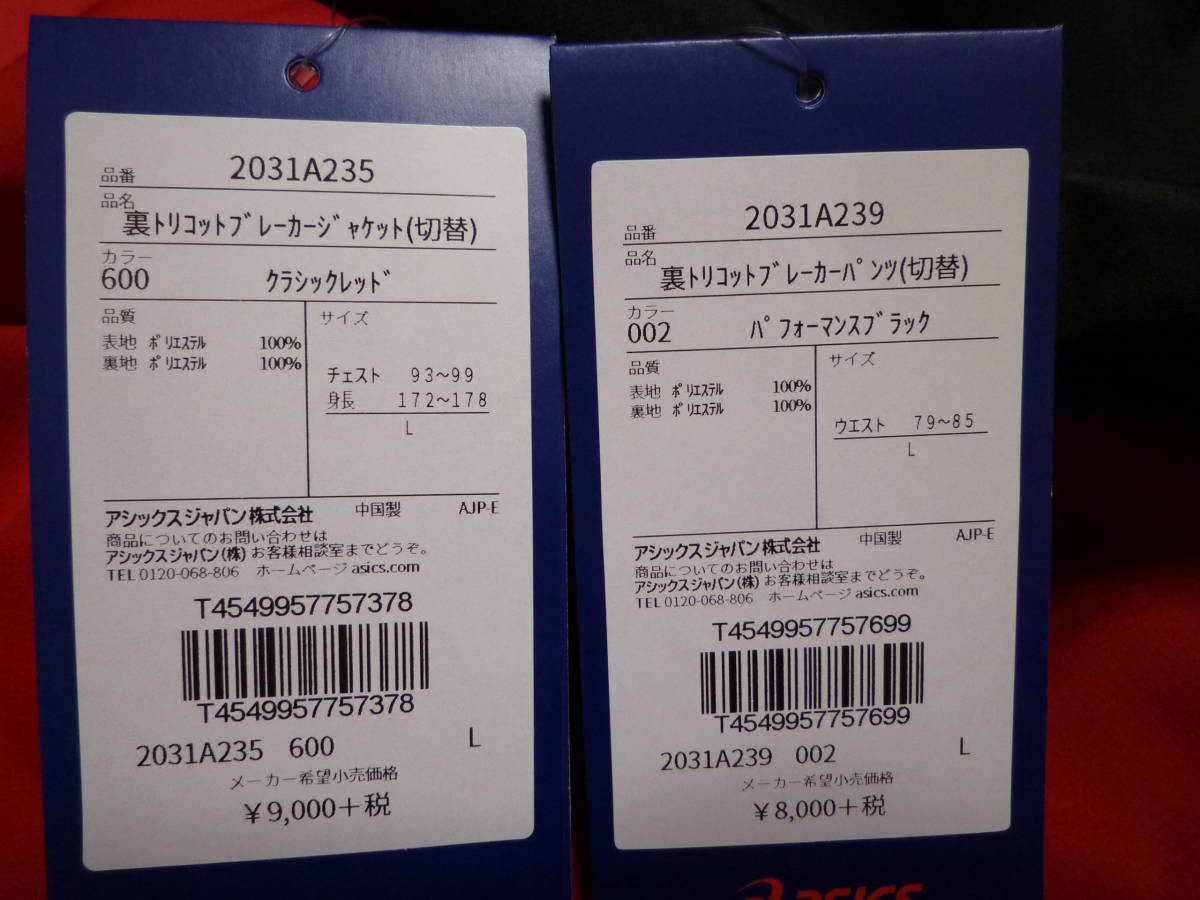 【初売り】 アシックス 裏トリコットブレーカー上下 赤×黒 Lサイズ アシックス
