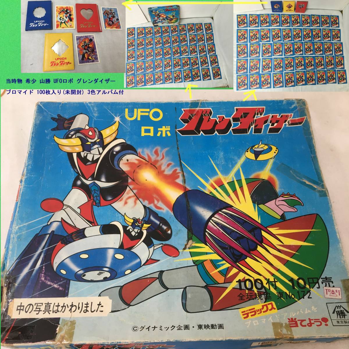 昭和レトロ★駄菓子屋★UFOロボ グレンダイザー★ブロマイドセット Yahoo!オークション - 中古 当時物 希少 山勝 UFOロボ グレン