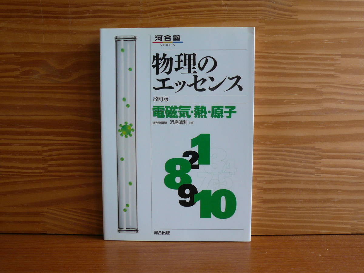 送料180円～　河合塾　物理のエッセンス　電磁気・熱・原子　改訂版_画像1