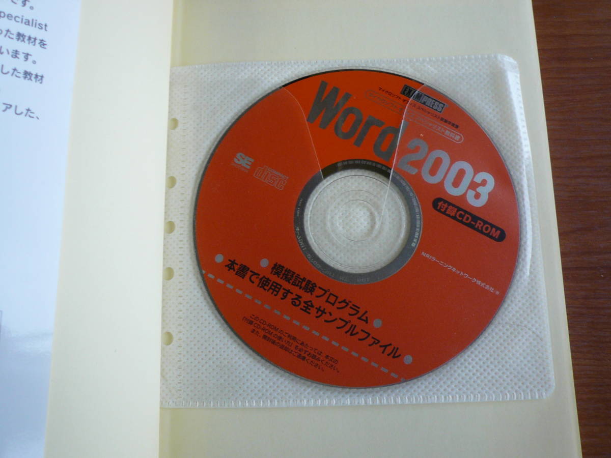 マイクロソフト オフィス スペシャリスト 教科書　Ｗｏｒｄ ２００３　付録CD-ROM付き_画像5