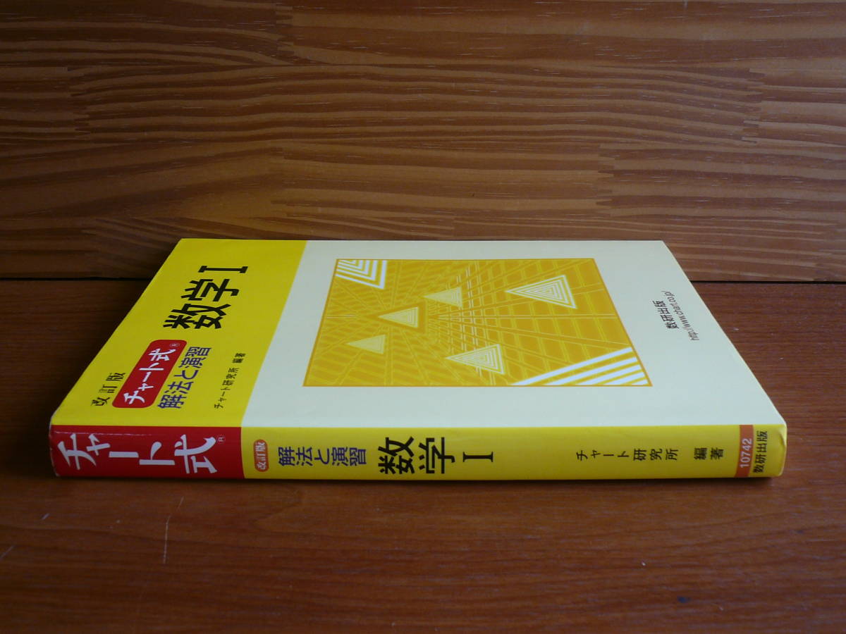 送料185円～　チャート式　改訂版　解法と演習　数学Ⅰ_画像3