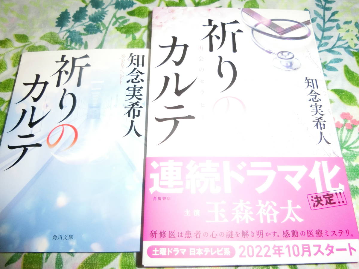 直筆サイン本 落款入り◆知念実希人 「祈りのカルテ再会のセラピー」◆ドラマ化・玉森裕太+文庫本「祈りのカルテ」_画像1