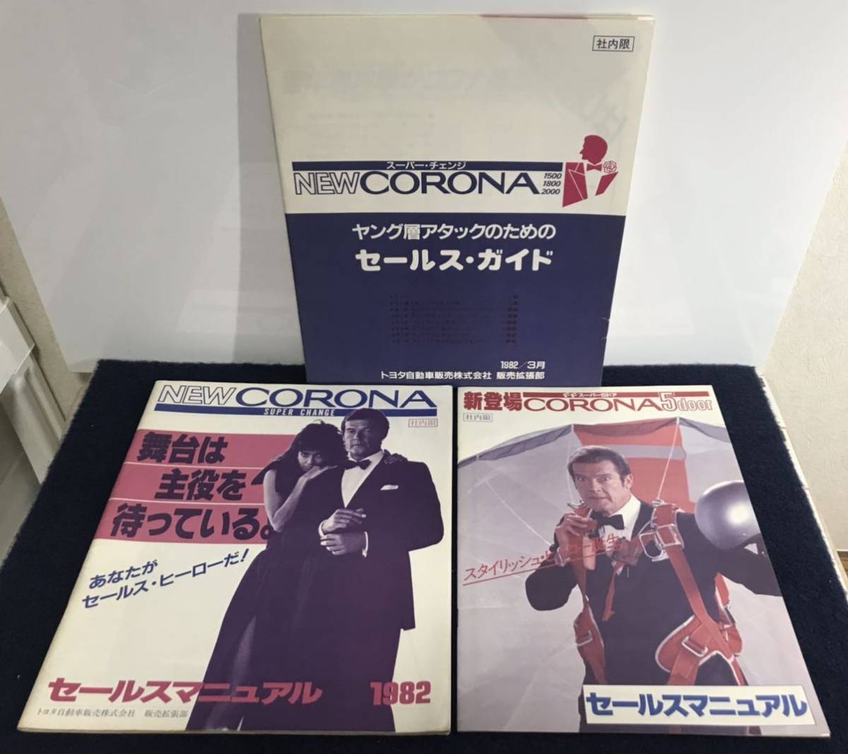 トヨタ『CORONA コロナ』セールスマニュアル 社内限 1982年