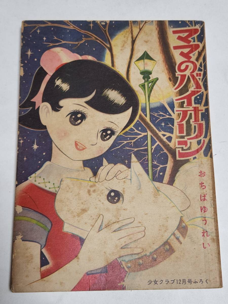 ２８　昭和３３年１２月号　少女クラブ付録　ママのバイオリン　おちばゆうれい　ちばてつや　竜水信太郎_画像1