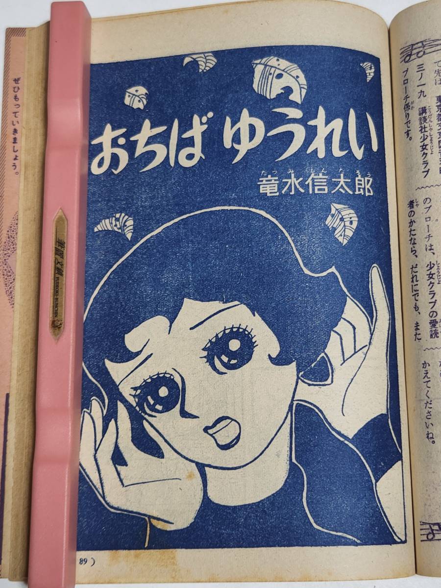 ２８　昭和３３年１２月号　少女クラブ付録　ママのバイオリン　おちばゆうれい　ちばてつや　竜水信太郎_画像4