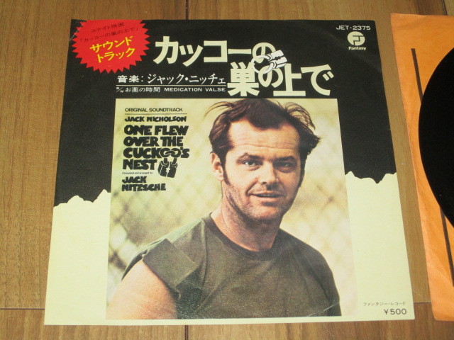 カッコーの巣の上で ONE FLEW OVER THE CUCKOO'S NEST c/w お薬の時間 国内 サントラ EP 音楽 ジャック・ニッチェ ジャック・ニコルソン _画像1