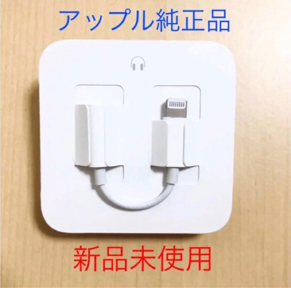 未使用品 純正 iPhone 変換アダプタ アップル 新品未使用 イヤホンジャック