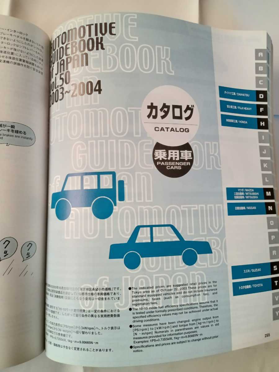 自動車ガイドブック、Vol.50、(社)自動車工業振興会、2003年~2004年、中古品、当時物、創刊50号記念_画像6