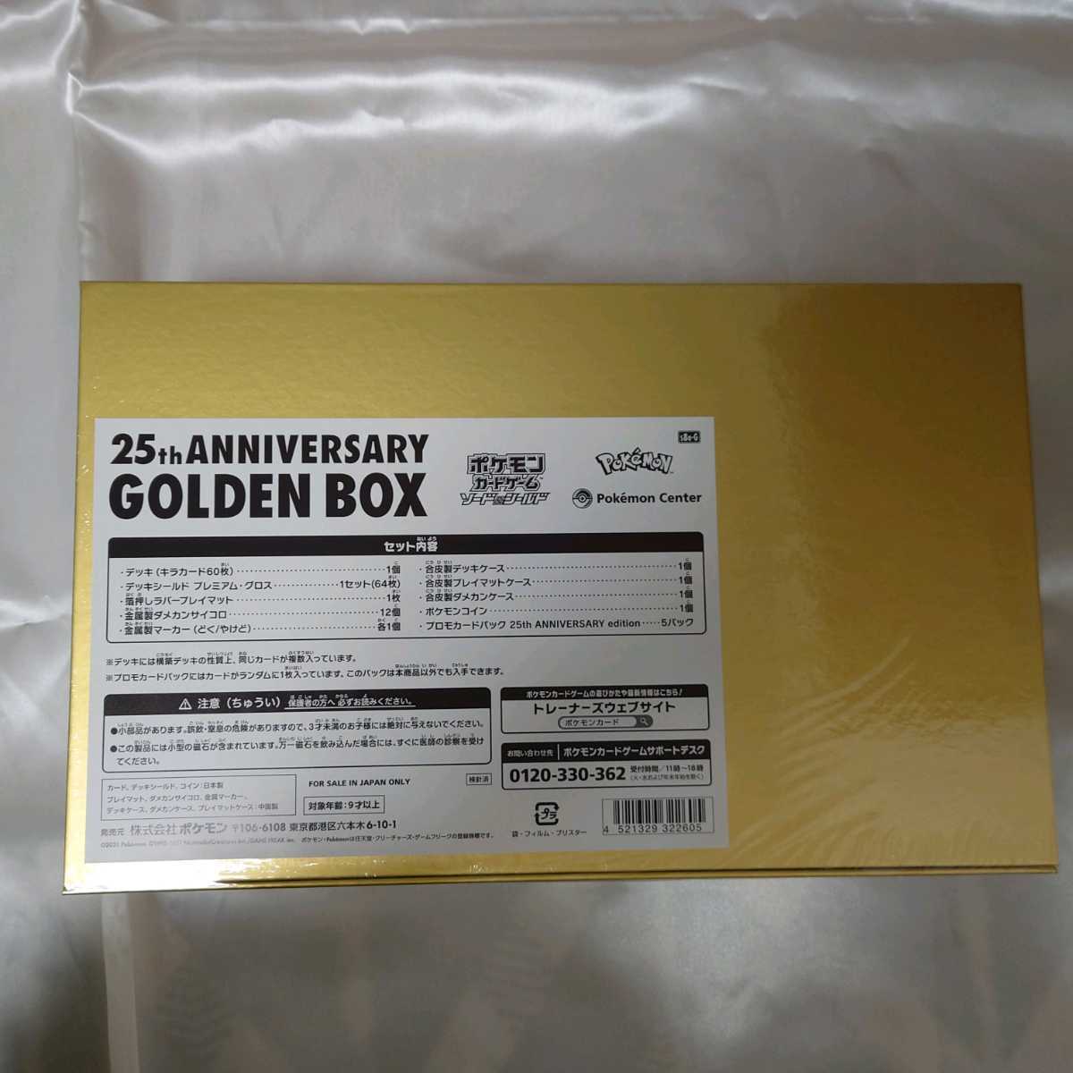 シュリンク 25th ANNIVERSARY GOLDEN BOX ゴールデンボックス ポケモン 