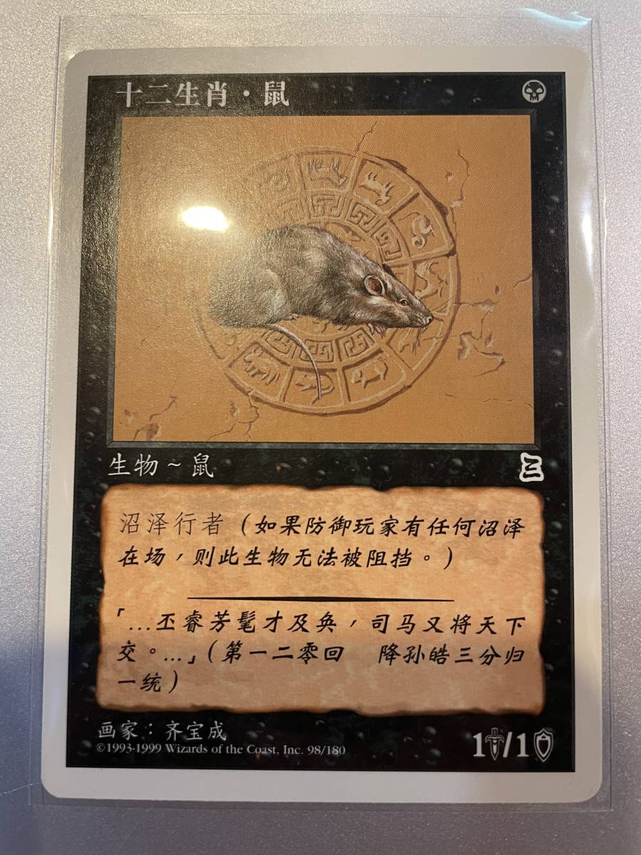 MTG 黄道のネズミ Zodiac Rat 1枚 ポータル三国志 中国語版の画像1