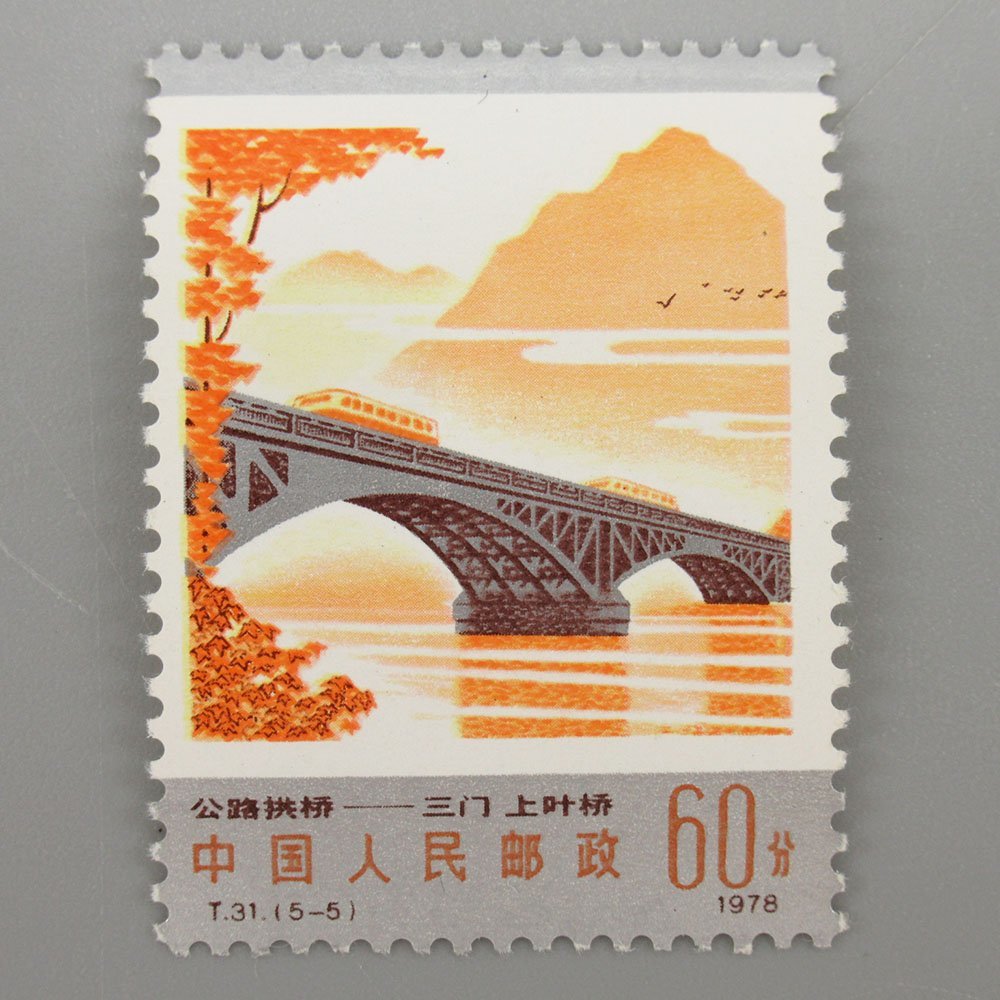 即出荷】 中国人民郵政 アーチ橋 切手 使用済切手/官製はがき