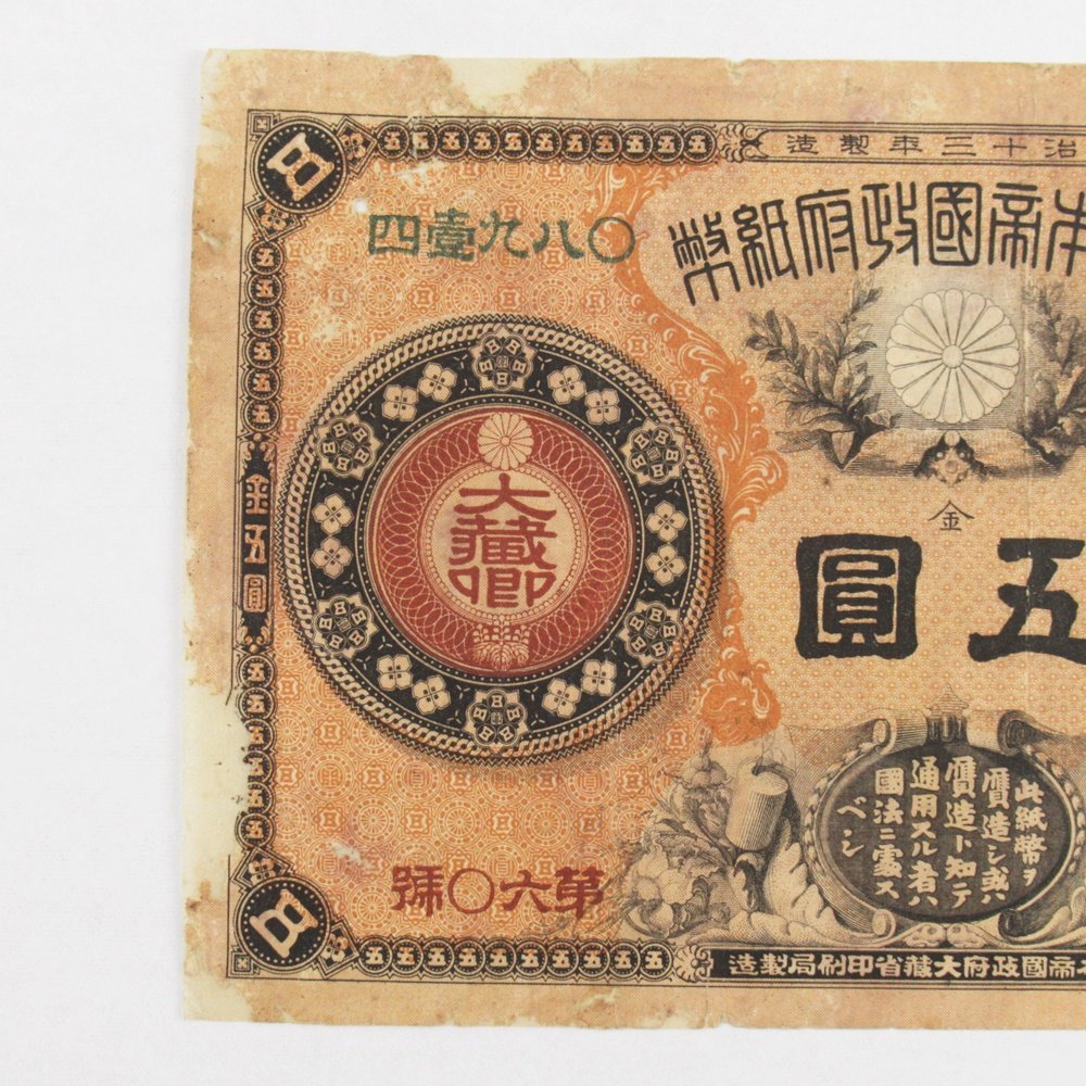 Yahoo!オークション - 1円~ 改造紙幣5円(神功皇后5円 明治13年 Yahoo!オークション - 1円~ 改造紙幣5円(神功皇后5円 明治13年
