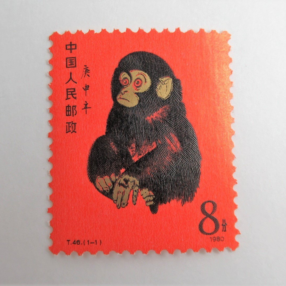 1円～ 未使用 中国切手 年賀切手 T46「赤猿/子猿」y124-1631388【Y商品】
