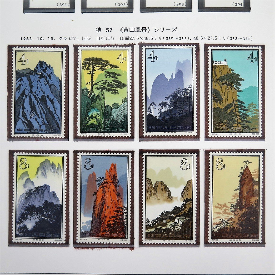 中国切手 特57 黄山風景シリーズ 13種 - 使用済切手/官製はがき