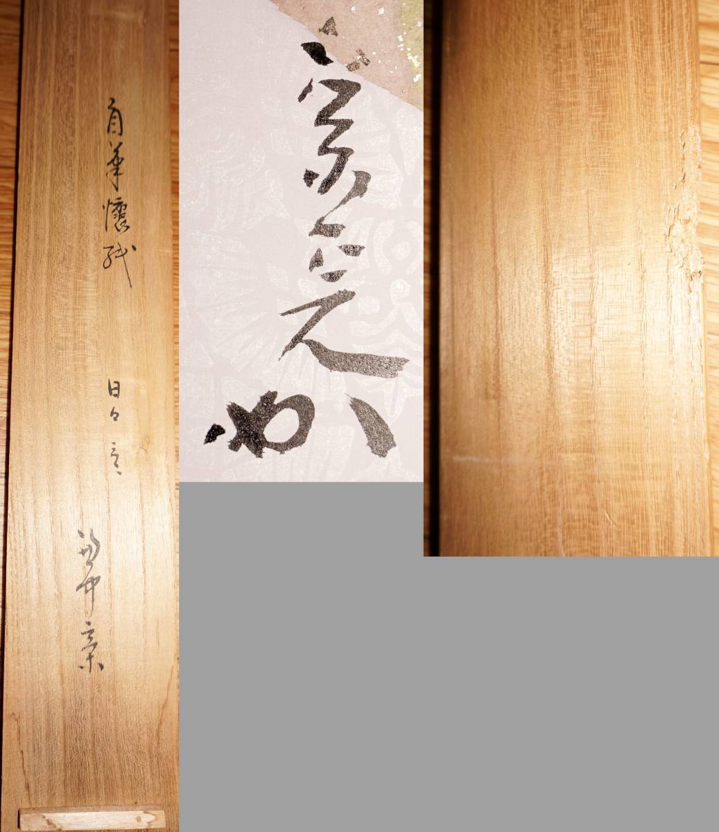 堀之内宗完 筆/自筆懐紙(日々是好日)/表千家流堀内家12代/共箱 堀之内宗完 筆/自筆懐紙(日々是好日)/表千家流堀内家12代/共箱