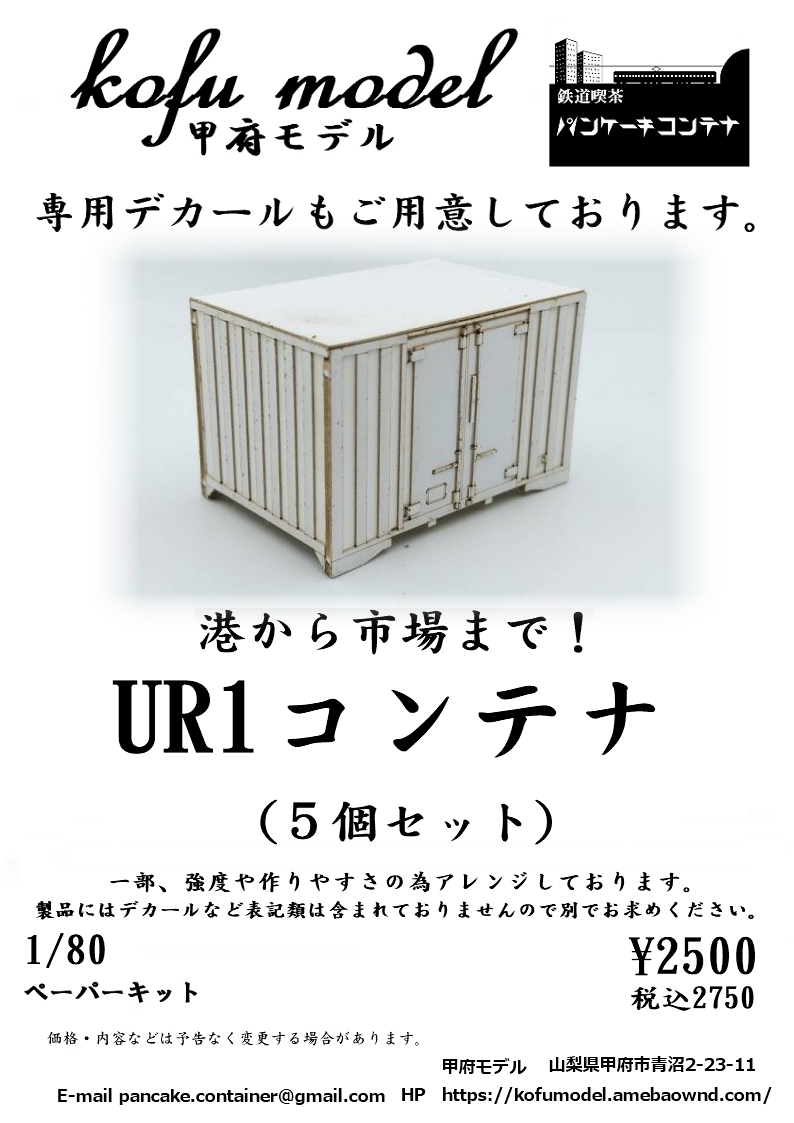 UR1コンテナ（5個セット）　1/80　甲府モデル（パンケーキコンテナ）_画像1