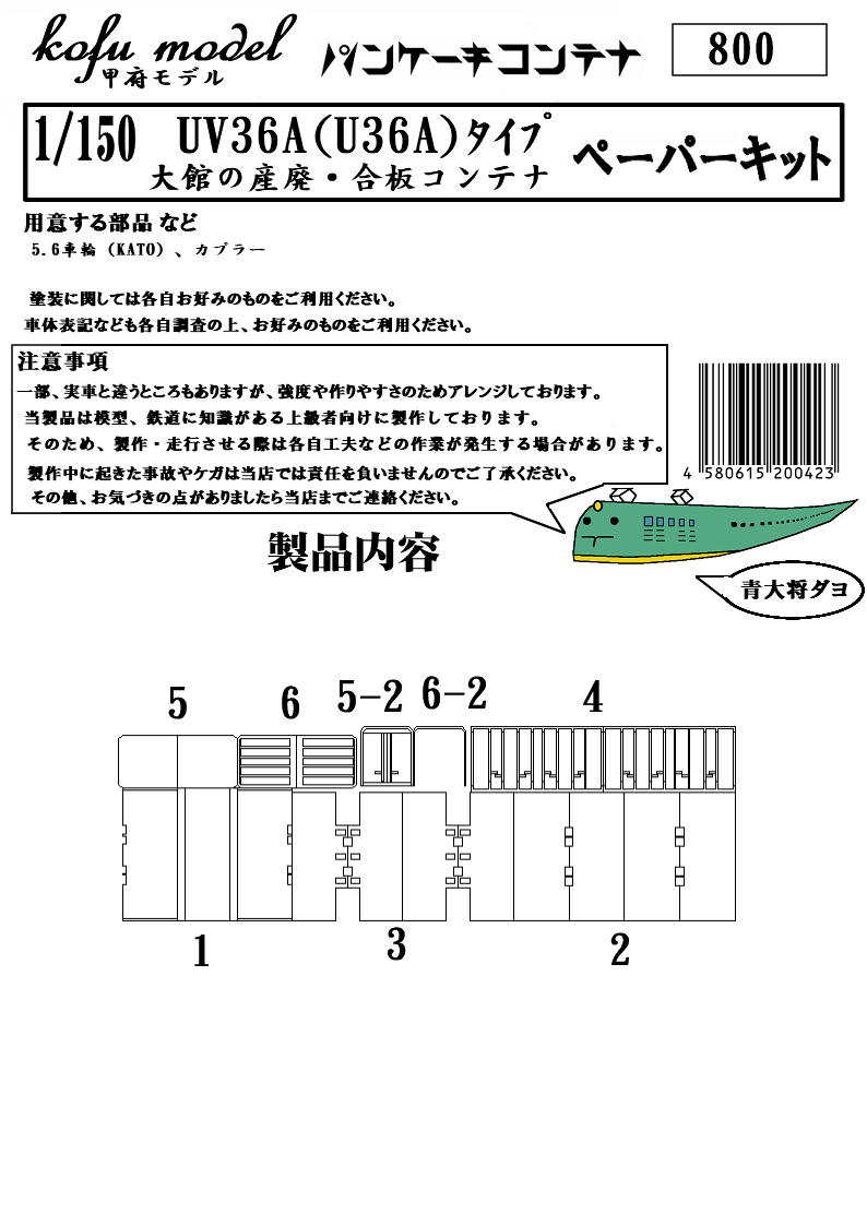 UV36A*U36A type ( large pavilion. industrial waste *. board for container ) N gauge Koufu model ( pancake container )