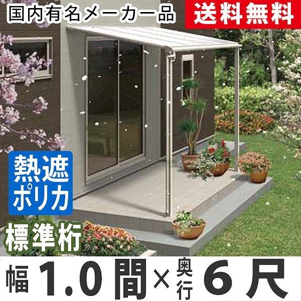 SALE】 標準桁 フラット型 1間×6尺 テラス屋根 雨よけ バルコニー