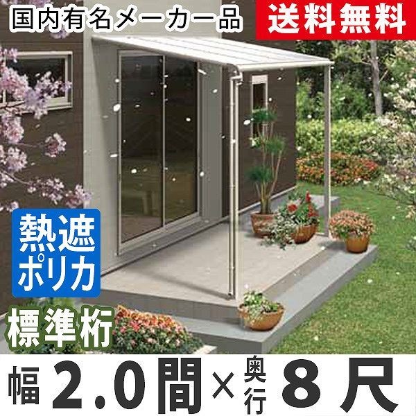【期間限定お試し価格】 バルコニー ベランダ DIY テラスの屋根 雨よけ 2.0間×8尺 オリジナルテラス 1階用 熱線遮断 標準桁 フラット型 2間×8尺 テラス屋根 屋根 【期間限定お試し価格】 バルコニー ベランダ DIY テラスの屋根 雨よけ 2.0間×8尺 オリジナルテラス 1階用 熱線遮断 標準桁 フラット型 2間×8尺 テラス屋根 屋根