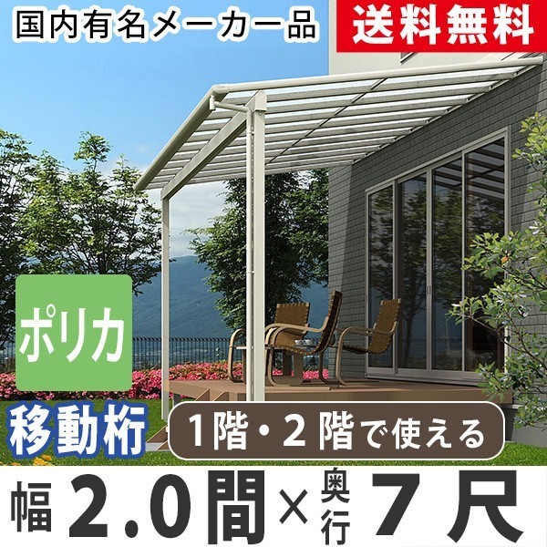 【年中無休】 2間×7尺 テラス屋根 雨よけ バルコニー ベランダ DIY テラスの屋根 フラット型 7尺 2.0間 オリジナルテラス 2階用 1階用 ポリカ 移動桁 屋根 【年中無休】 2間×7尺 テラス屋根 雨よけ バルコニー ベランダ DIY テラスの屋根 フラット型 7尺 2.0間 オリジナルテラス 2階用 1階用 ポリカ 移動桁 屋根