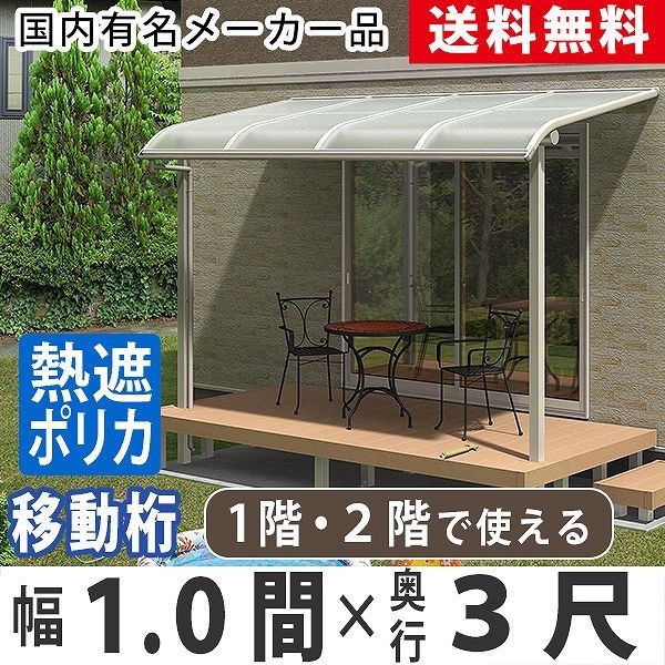 新しく着き DIY テラスの屋根 ベランダ 3尺 1.0間 オリジナルテラス 2