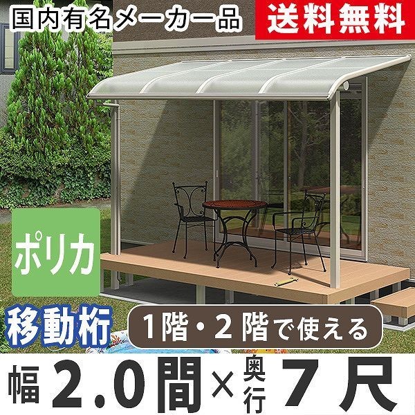 有名なブランド テラスの屋根 DIY 7尺 2.0間 オリジナルテラス 2階用 1階用 ポリカ 移動桁 アール型 2間×7尺 テラス屋根 雨よけ バルコニー ベランダ 屋根 有名なブランド テラスの屋根 DIY 7尺 2.0間 オリジナルテラス 2階用 1階用 ポリカ 移動桁 アール型 2間×7尺 テラス屋根 雨よけ バルコニー ベランダ 屋根