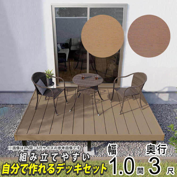ウッドデッキ DIY 樹脂 人工木 三協アルミ エクステリア関東 オリジナル デッキ 1間 3尺 (1920×1020mm)
