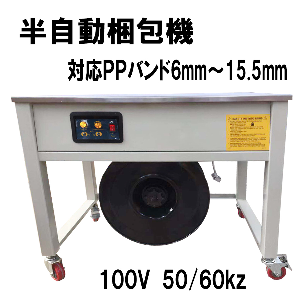 【１年保証付き】オリジナル改良多数 半自動梱包機 PPバンド結束機 新品 100V50/60HZ 新品未使用品