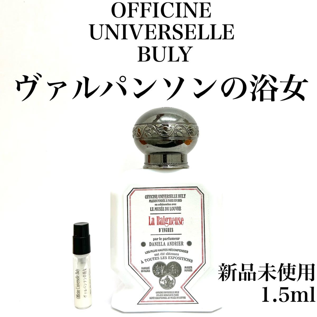 buly ビュリーオートリプル ヴァルパンソンの浴女 75ml 見つけた人