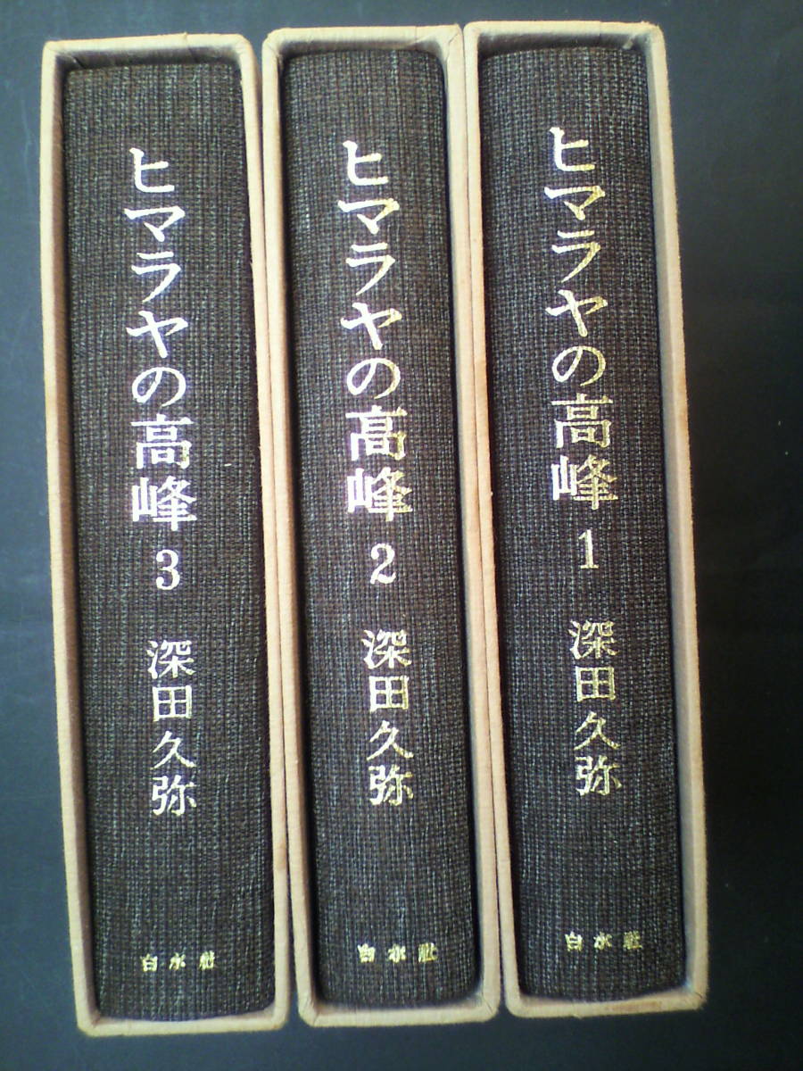 深田久弥 ヒマラヤの高峰 全3冊揃い全冊函付 本クロス装 白水社 全巻に月報付き - アウトドア 深田久弥 ヒマラヤの高峰 全3冊揃い全冊函付 本クロス装 白水社 全巻に月報付き - アウトドア