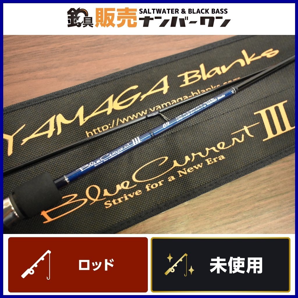 未使用☆】ヤマガブランクス ブルーカレント III 69 YAMAGABlanks