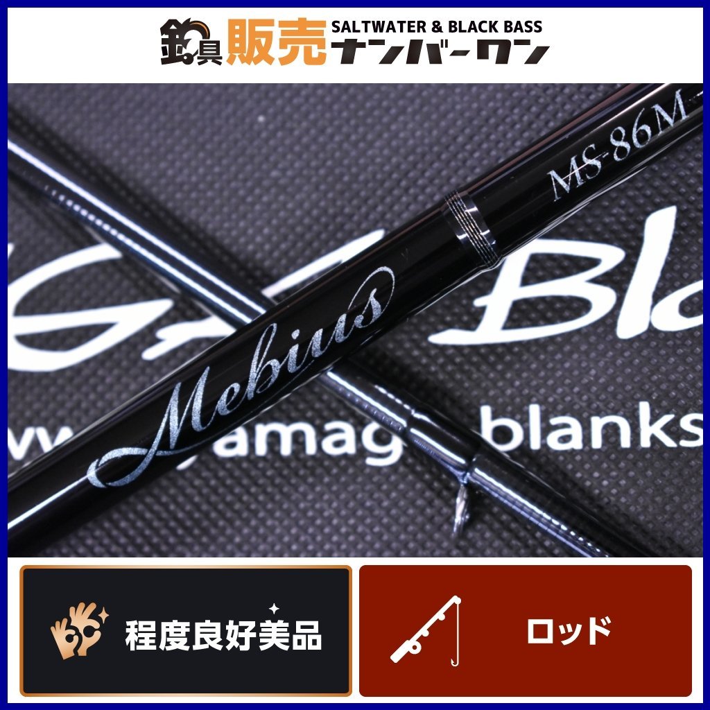 程度良好美品☆】ヤマガブランクス メビウス MS-86M YAMAGA Blanks
