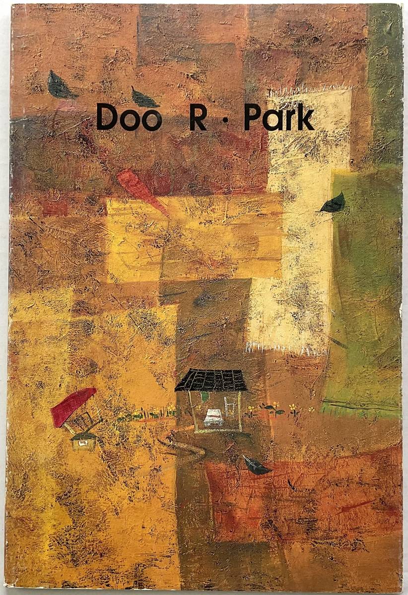 入手困難 レア古書 The Earth DOO R PARK Dea Woo Gallery Korea 韓国 現代美術 作家 作品集 図録_画像1