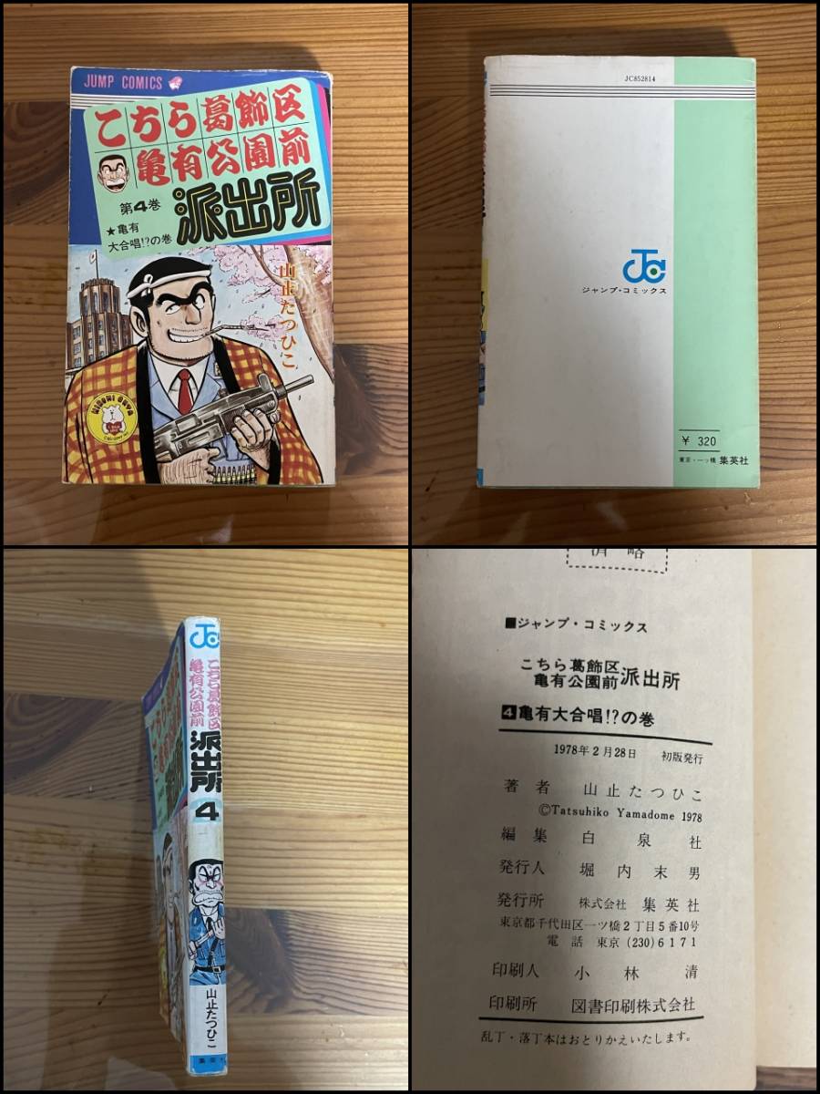 レア すべて初版 こちら葛飾区亀有公園前派出所 山止たつひこ 秋本治