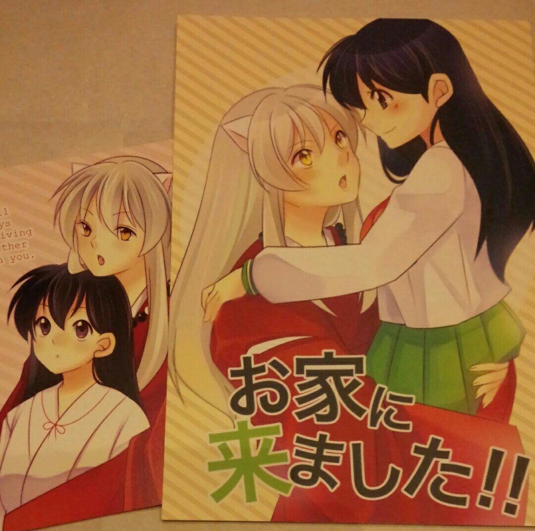 ■犬夜叉同人誌【犬かご/犬夜叉×かごめ】■星屑/お家に来ました！！