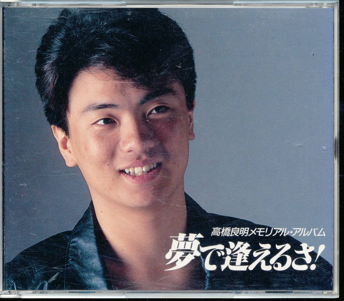 Yahoo!オークション - 高橋良明メモリアルアルバム夢で逢えるさ 2CD/ Yahoo!オークション - 高橋良明メモリアルアルバム夢で逢えるさ 2CD/