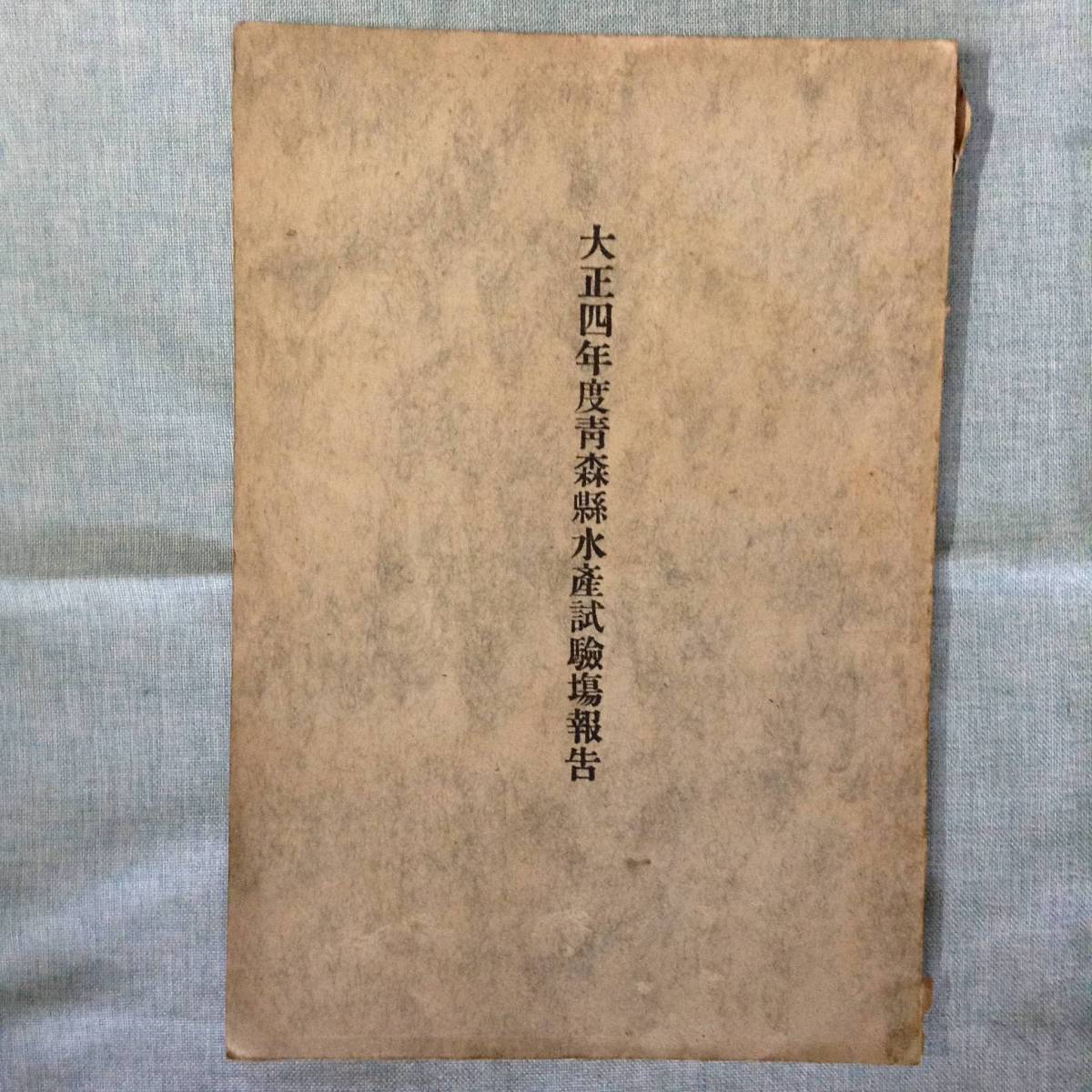 大正四年度　青森県水産試験場報告　　　発行所：青森県水産試験場　　発行年月日：大正6年3月31日