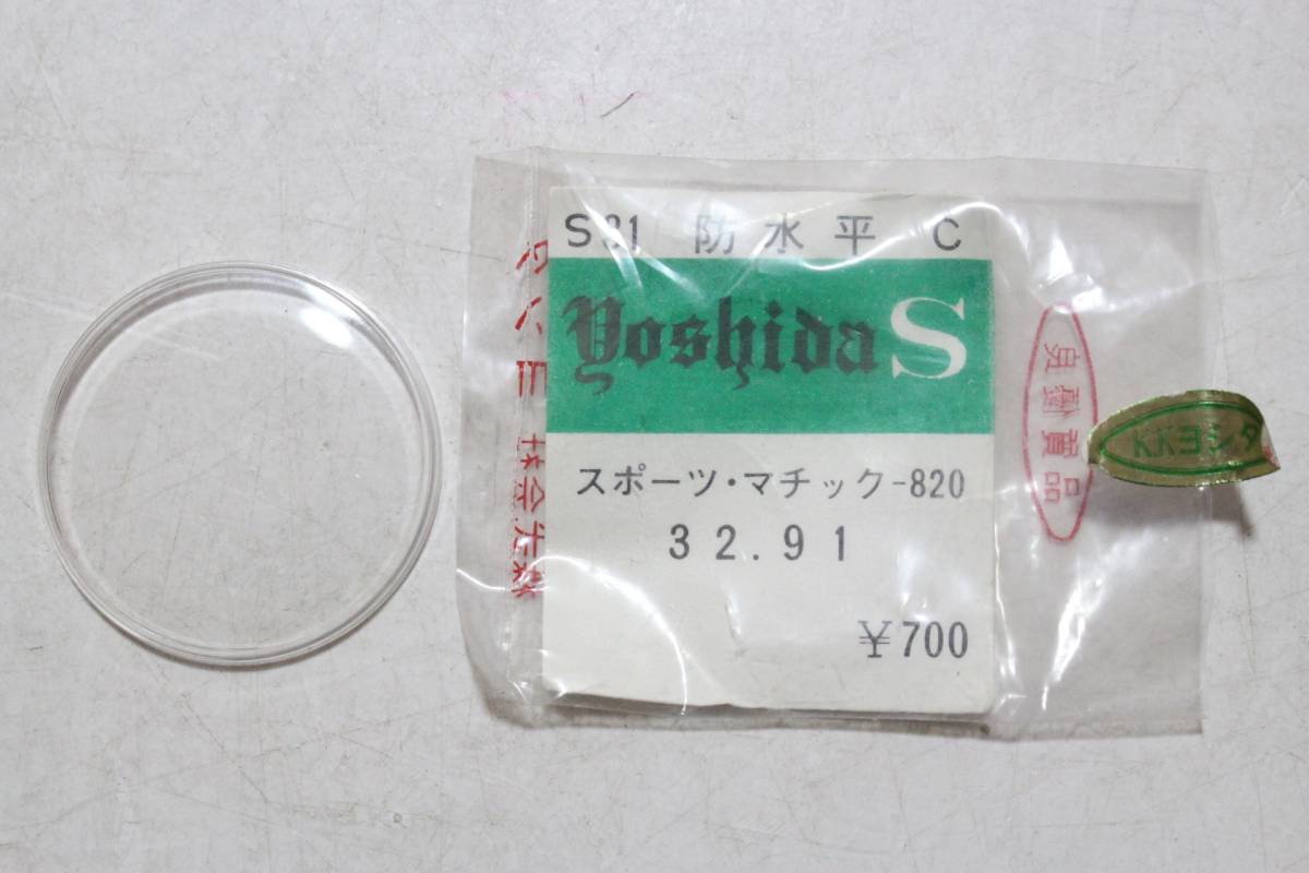 【文明館】セイコースポーツマチック(820)プラ風防/新品デッドストックTT45